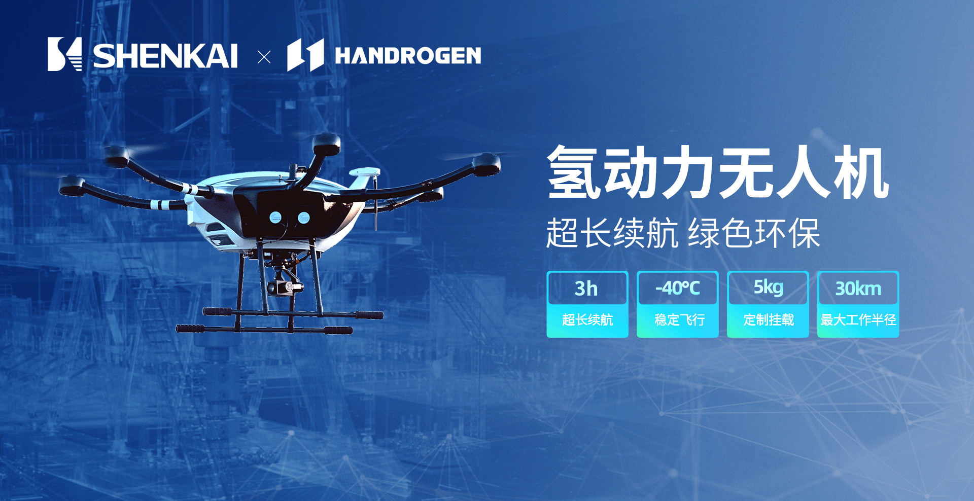 КомпанияШенкай и компания Handrogen Power совместно запустили беспилотный летательный аппарат с водородной энергией для завершения испытательного полета обходной проверки на одном из отечественных м(图3)