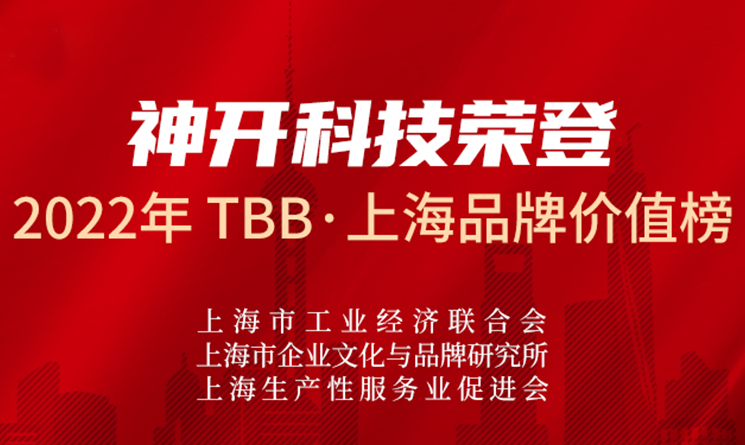 品牌彰显实力！公海赌船官网科技荣登上海品牌价值榜