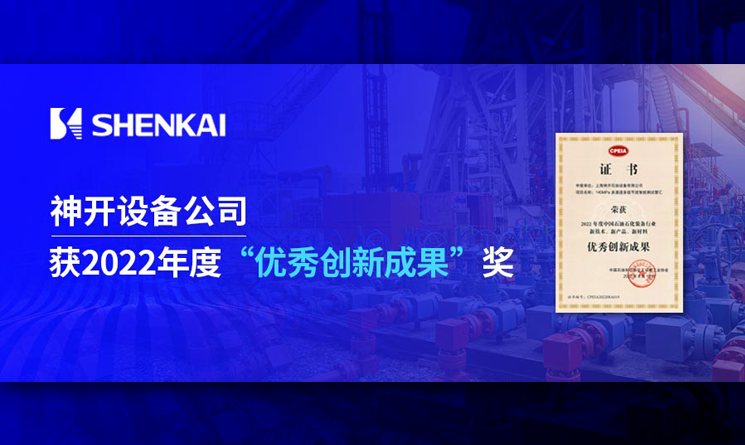 公海赌船官网设备公司喜获2022年度石油石化设备行业&ldquo;优良创新成就&rdquo;奖