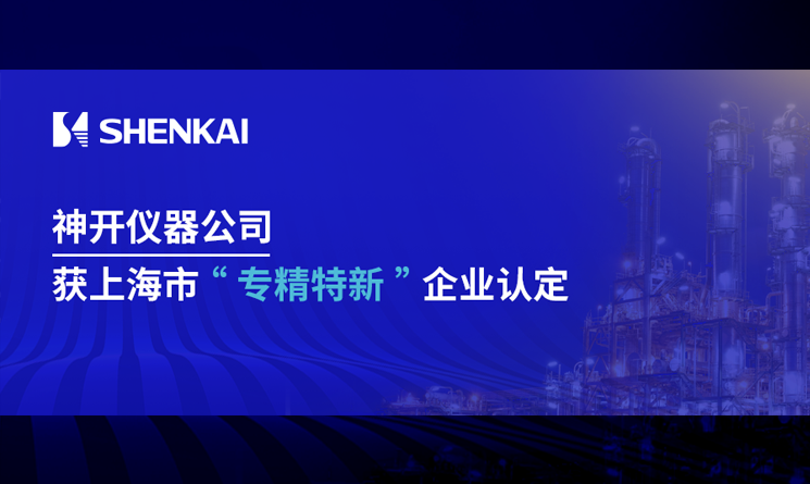 公海赌船官网仪器荣获上海市&ldquo;专精特新&rdquo;企业认定