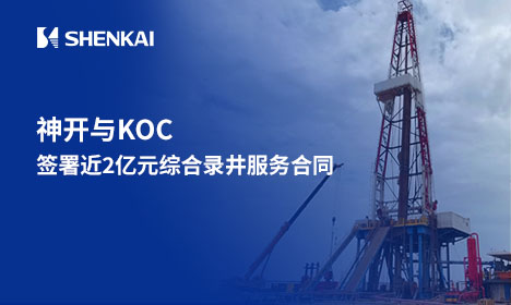 喜讯！安身国内，发展海表&mdash;&mdash;公海赌船官网与KOC签署近2亿元综合录井服务合同