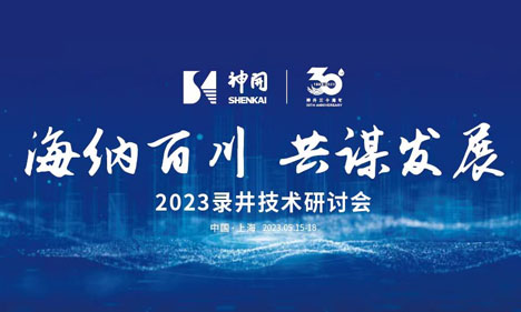 海纳百川，同谋发展&mdash;&mdash;2023录井技术钻研会在上海隆沉进行