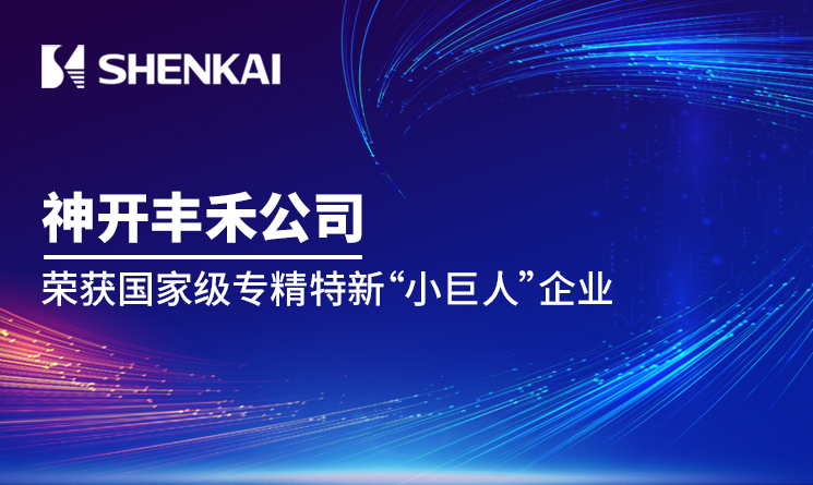 公海赌船官网丰禾公司荣获国度级专精特新&ldquo;幼巨人&rdquo;企业