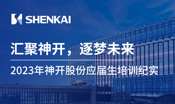 汇聚公海赌船官网，筑梦未来&mdash;&mdash;2023年公海赌船官网股份应届生培训纪实