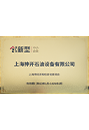 创新型中幼企业
