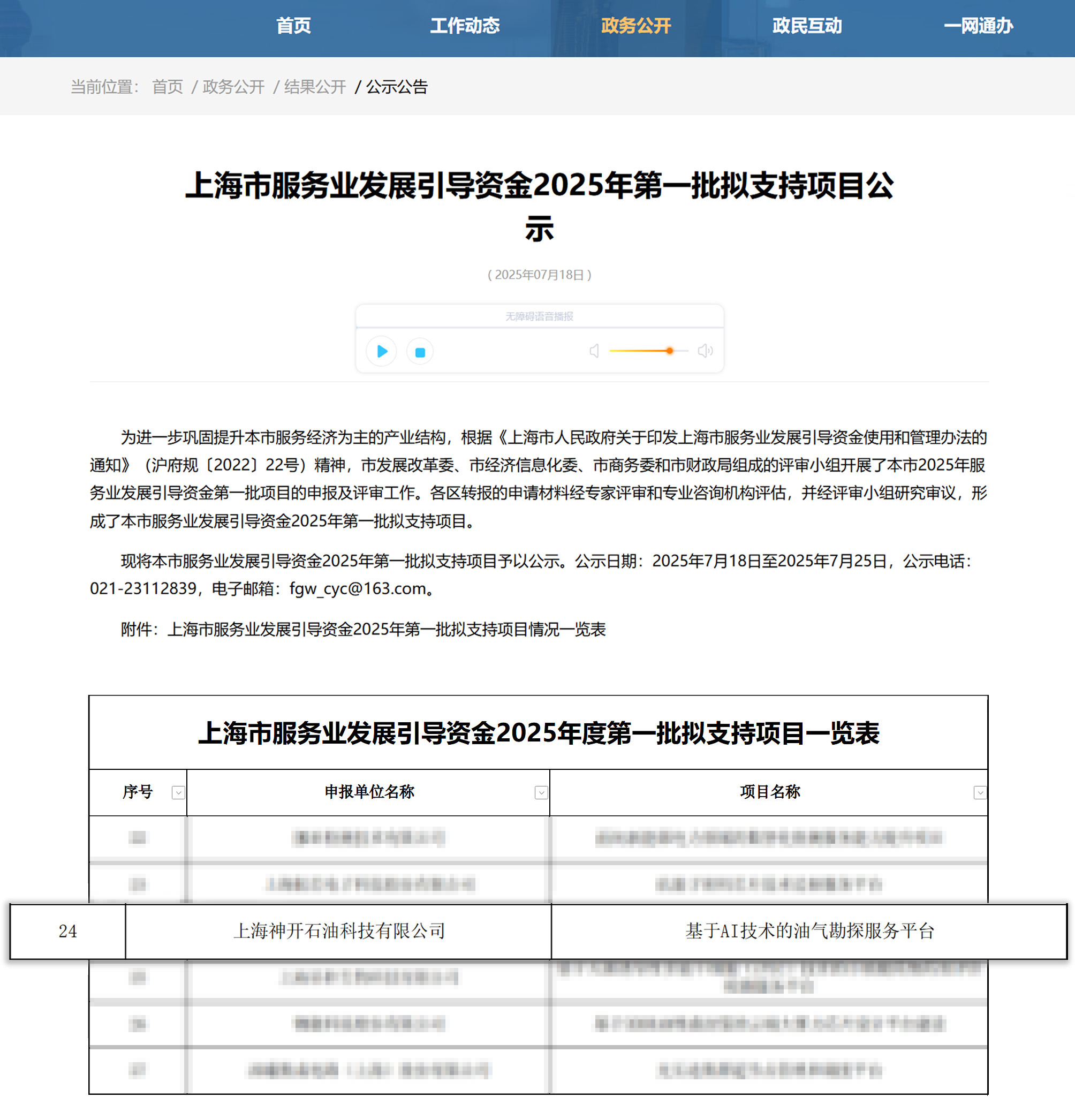 喜讯!公海赌船官网科技《基于AI技术的油气勘探服务平台》获上海市疏导资金年度首批支持项目(图1) 喜讯!公海赌船官网科技《基于AI技术的油气勘探服务平台》获上海市疏导资金年度首批支持项目(图1)